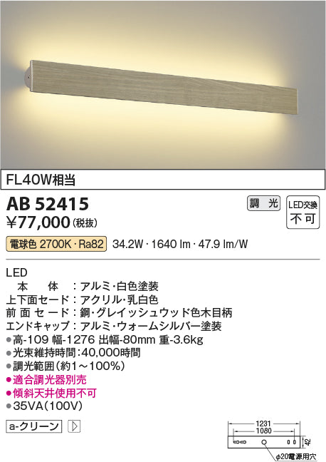 コイズミ照明　ブラケットライト　AB52415