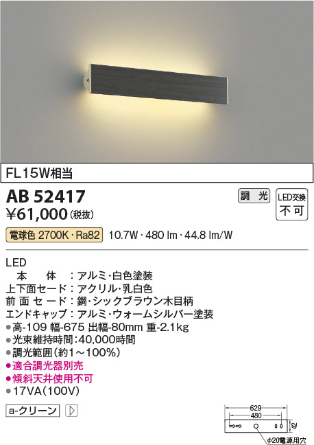 コイズミ照明　ブラケットライト　AB52417