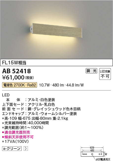 コイズミ照明　ブラケットライト　AB52418