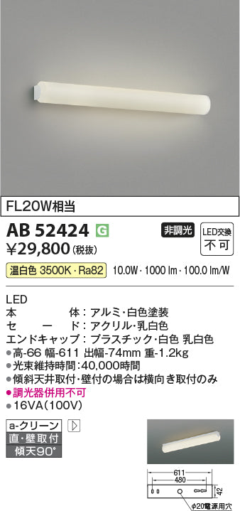 コイズミ照明　ブラケットライト　AB52424
