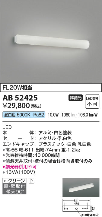 コイズミ照明　ブラケットライト　AB52425
