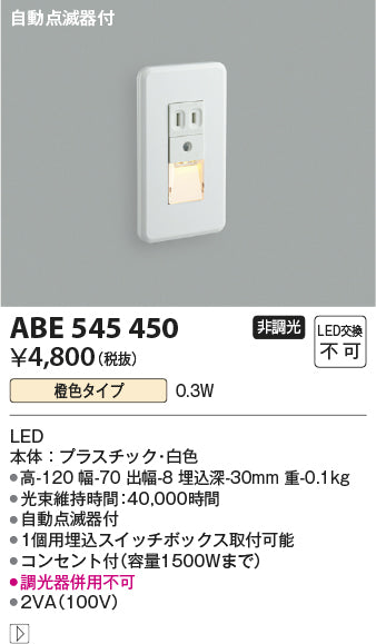 コイズミ照明　ブラケットライト　ABE545450