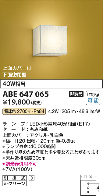コイズミ照明　ブラケットライト　ABE647065