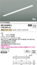 コイズミ照明　キッチンライト　AD45408L