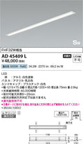 コイズミ照明　キッチンライト　AD45409L