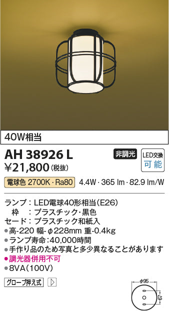 コイズミ照明　和風シーリングライト　AH38926L