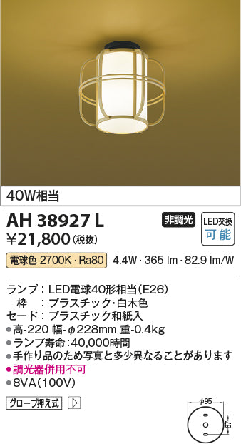 コイズミ照明　和風シーリングライト　AH38927L