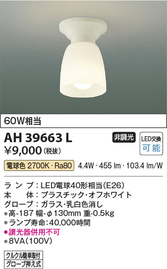 コイズミ照明　小型シーリングライト　AH39663L