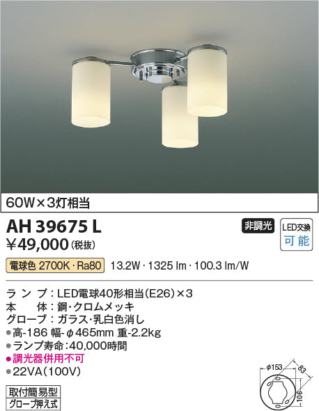 コイズミ照明　シーリングライト　AH39675L