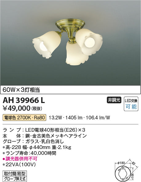 コイズミ照明　シーリングライト　AH39966L