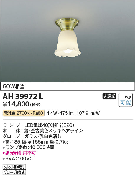 コイズミ照明　小型シーリングライト　AH39972L