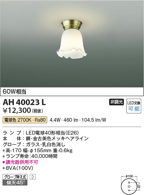 コイズミ照明　小型シーリングライト　AH40023L