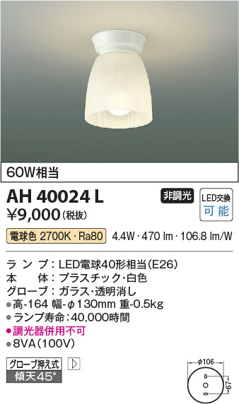 コイズミ照明　小型シーリングライト　AH40024L