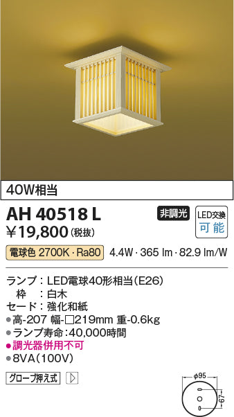 コイズミ照明　和風シーリングライト　AH40518L