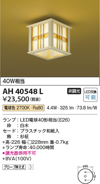 コイズミ照明　和風シーリングライト　AH40548L