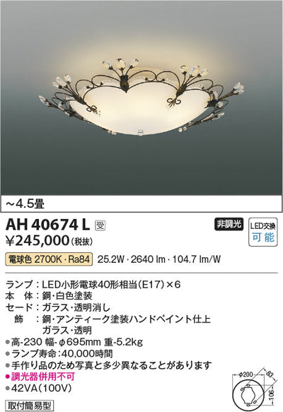 コイズミ照明　イルムシーリングライト　AH40674L