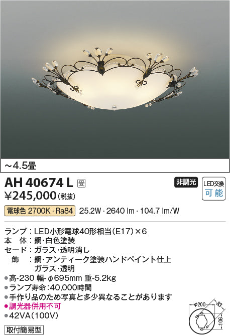 コイズミ照明　イルムシーリングライト　AH40674L