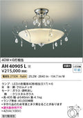 コイズミ照明　イルムシーリングライト　AH40905L