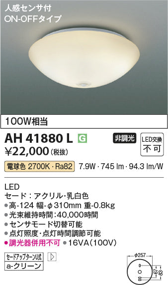 コイズミ照明　小型シーリングライト　AH41880L