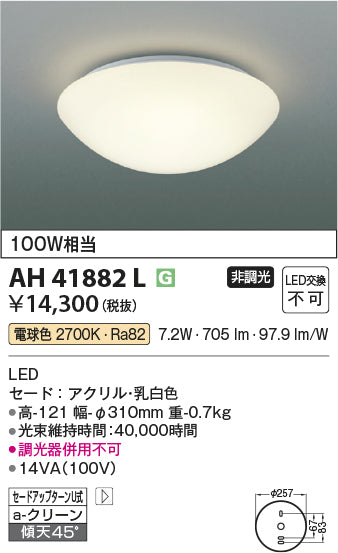 コイズミ照明　小型シーリングライト　AH41882L