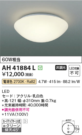 コイズミ照明　小型シーリングライト　AH41884L