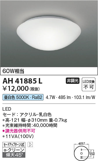 コイズミ照明　小型シーリングライト　AH41885L