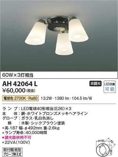 コイズミ照明　シーリングライト　AH42064L