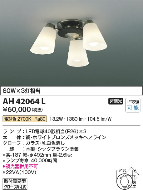 コイズミ照明　シーリングライト　AH42064L