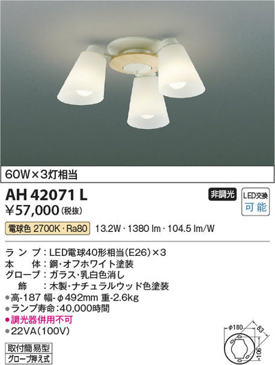 コイズミ照明　シーリングライト　AH42071L