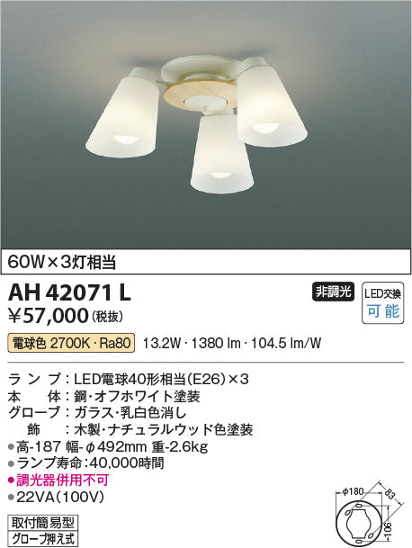 コイズミ照明　シーリングライト　AH42071L