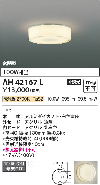 コイズミ照明　小型シーリングライト　AH42167L