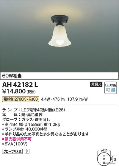 コイズミ照明　小型シーリングライト　AH42182L