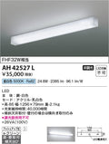 コイズミ照明　キッチンライト　AH42527L