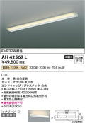 コイズミ照明　キッチンライト　AH42567L