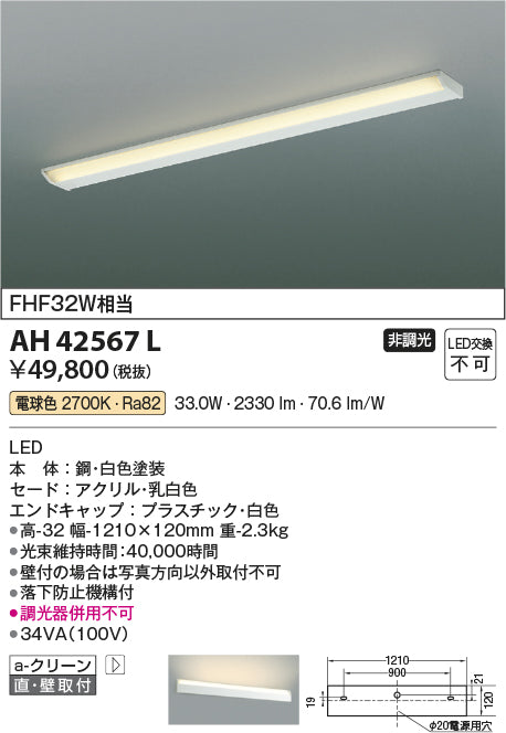 コイズミ照明　キッチンライト　AH42567L
