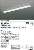 コイズミ照明　キッチンライト　AH42568L