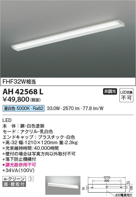 コイズミ照明　キッチンライト　AH42568L