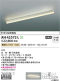 コイズミ照明　キッチンライト　AH42572L