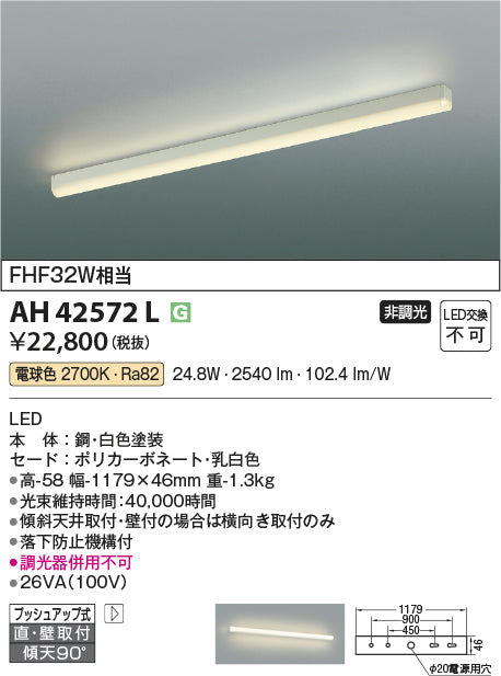 コイズミ照明　キッチンライト　AH42572L