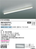 コイズミ照明　キッチンライト　AH42573L