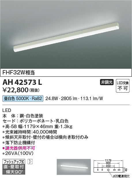 コイズミ照明　キッチンライト　AH42573L