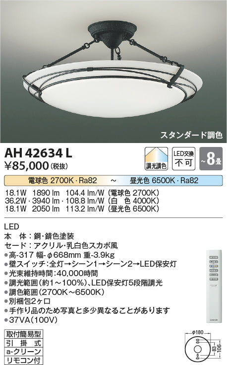 コイズミ照明　シーリングライト　AH42634L