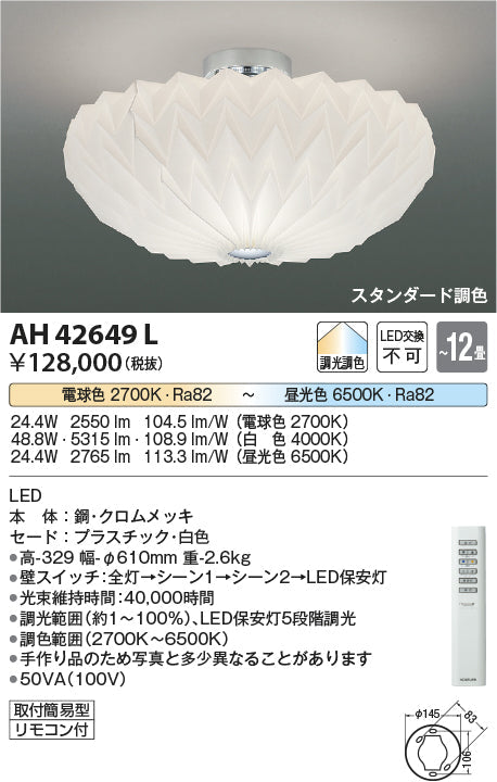 コイズミ照明　シーリングライト　AH42649L