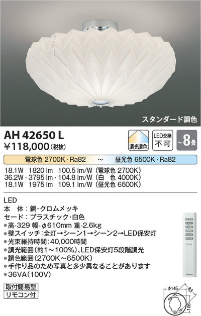 コイズミ照明　シーリングライト　AH42650L