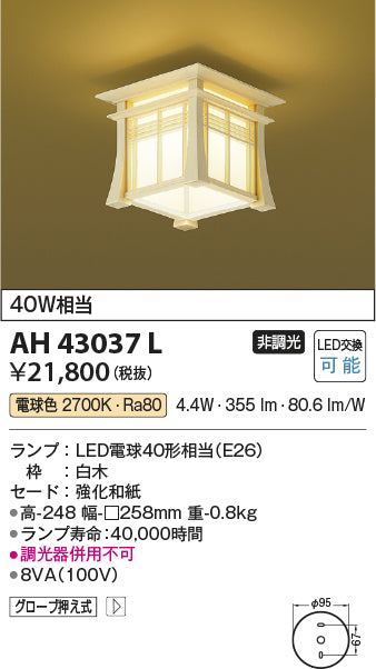 コイズミ照明　和風シーリングライト　AH43037L