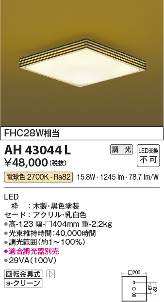 コイズミ照明　和風シーリングライト　AH43044L
