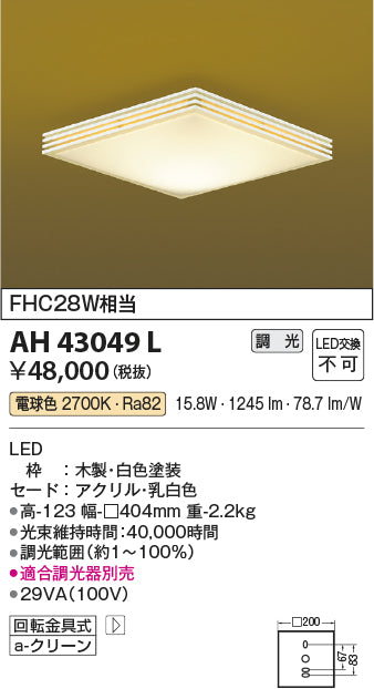 コイズミ照明　和風シーリングライト　AH43049L