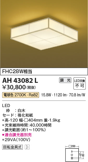 コイズミ照明　和風シーリングライト　AH43082L
