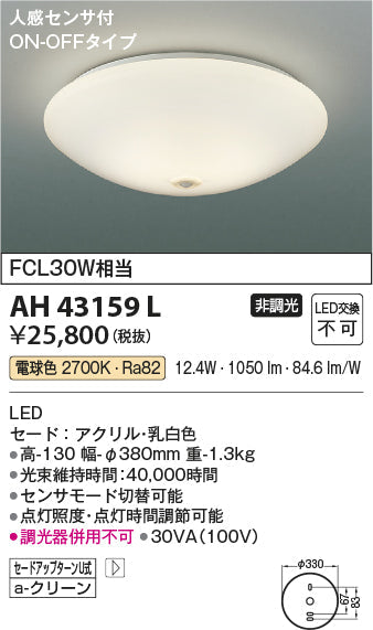 コイズミ照明　小型シーリングライト　AH43159L