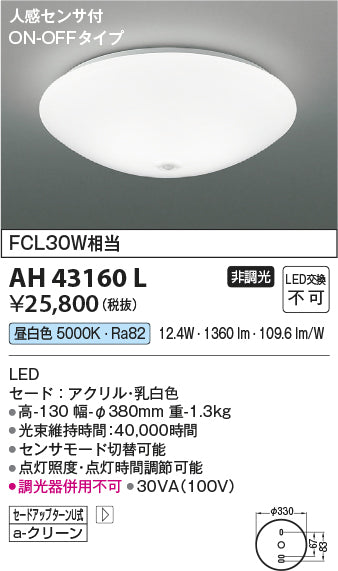 コイズミ照明　小型シーリングライト　AH43160L